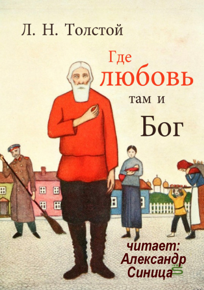 Слушайте бесплатные аудиокниги на русском языке | Audiobukva.ru Толстой Лев - Где любовь, там и Бог