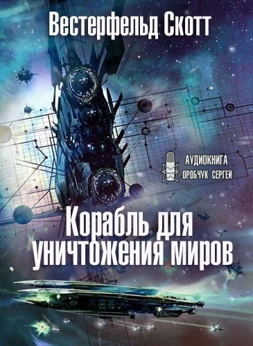 Слушайте бесплатные аудиокниги на русском языке | Audiobukva.ru Вестерфельд Скотт - Корабль для уничтожения миров