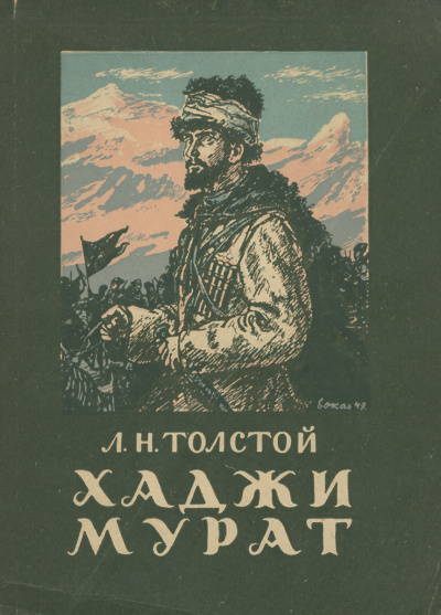Слушайте бесплатные аудиокниги на русском языке | Audiobukva.ru Толстой Лев - Хаджи-Мурат