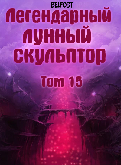 Слушайте бесплатные аудиокниги на русском языке | Audiobukva.ru Нам Хи Сунга - Легендарный Лунный Скульптор. Том 15
