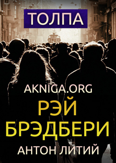 Слушайте бесплатные аудиокниги на русском языке | Audiobukva.ru Брэдбери Рэй - Толпа