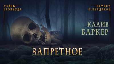 Слушайте бесплатные аудиокниги на русском языке | Audiobukva.ru Баркер Клайв - Запретное