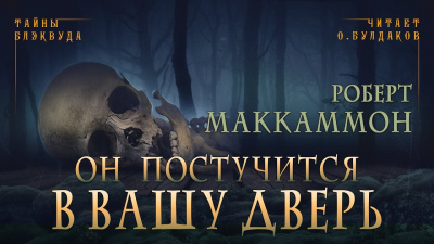 Слушайте бесплатные аудиокниги на русском языке | Audiobukva.ru Маккаммон Роберт - Он постучится в вашу дверь