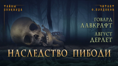 Слушайте бесплатные аудиокниги на русском языке | Audiobukva.ru Лавкрафт Говард, Дерлет Август - Наследство Пибоди