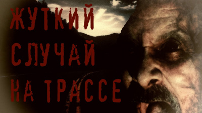 Слушайте бесплатные аудиокниги на русском языке | Audiobukva.ru Евгений Е - Жуткий случай на трассе