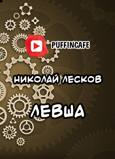 Слушайте бесплатные аудиокниги на русском языке | Audiobukva.ru Лесков Николай - Левша