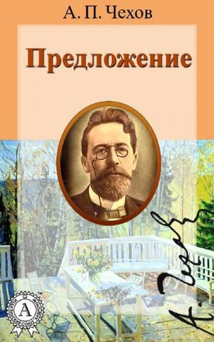Слушайте бесплатные аудиокниги на русском языке | Audiobukva.ru Чехов Антон - Предложение