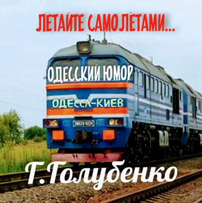 Слушайте бесплатные аудиокниги на русском языке | Audiobukva.ru Голубенко Георгий - Летайте самолётами