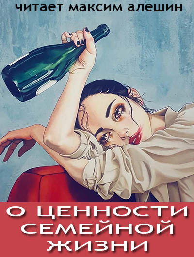 Слушайте бесплатные аудиокниги на русском языке | Audiobukva.ru Алешин Максим - О ценности семейной жизни