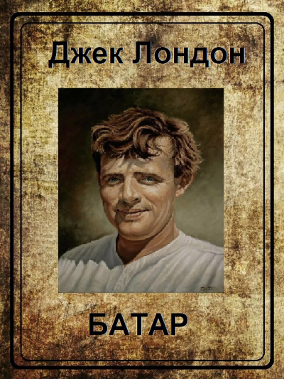 Слушайте бесплатные аудиокниги на русском языке | Audiobukva.ru Лондон Джек - Батар