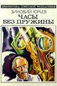 Слушайте бесплатные аудиокниги на русском языке | Audiobukva.ru Юрьев Зиновий - Беседы с королем Цурри-Эшем Двести десятым