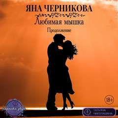 Слушайте бесплатные аудиокниги на русском языке | Audiobukva.ru Черникова Яна - Любимая Мышка. Продолжение