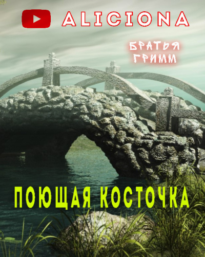 Слушайте бесплатные аудиокниги на русском языке | Audiobukva.ru Гримм Братья - Поющая косточка