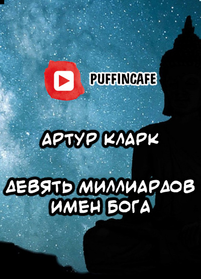 Слушайте бесплатные аудиокниги на русском языке | Audiobukva.ru Кларк Артур - Девять миллиардов имен Бога