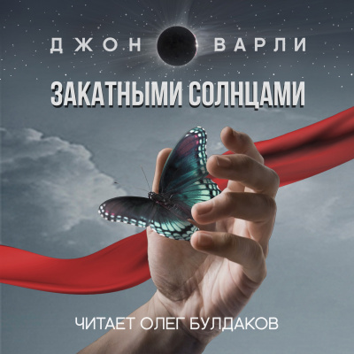 Слушайте бесплатные аудиокниги на русском языке | Audiobukva.ru Варли Джон - Закатными Солнцами