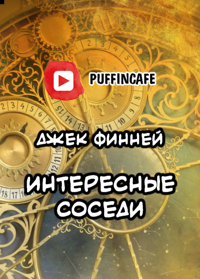 Слушайте бесплатные аудиокниги на русском языке | Audiobukva.ru Финней Джек - Интересные соседи