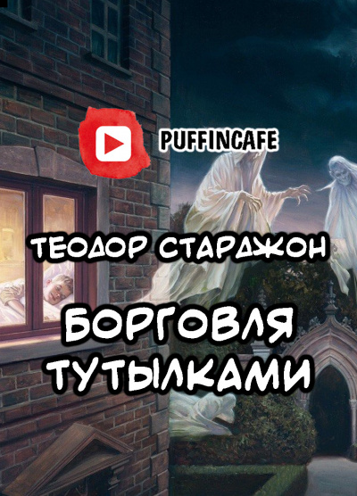 Слушайте бесплатные аудиокниги на русском языке | Audiobukva.ru Старджон Теодор - Борговля тутылками