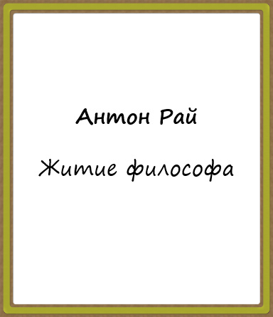 Слушайте бесплатные аудиокниги на русском языке | Audiobukva.ru Антон Рай - Житие философа