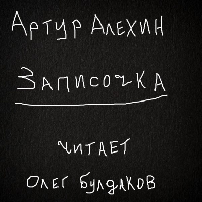 Слушайте бесплатные аудиокниги на русском языке | Audiobukva.ru Алехин Артур - Записочка