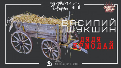 Слушайте бесплатные аудиокниги на русском языке | Audiobukva.ru Шукшин Василий - Дядя Ермолай