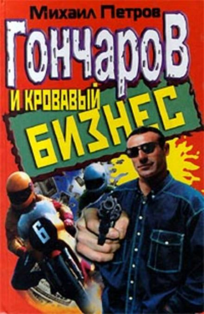 Слушайте бесплатные аудиокниги на русском языке | Audiobukva.ru Петров Михаил - Гончаров и кровавый бизнес