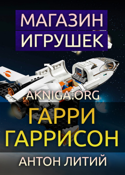 Слушайте бесплатные аудиокниги на русском языке | Audiobukva.ru Гаррисон Гарри - Магазин игрушек