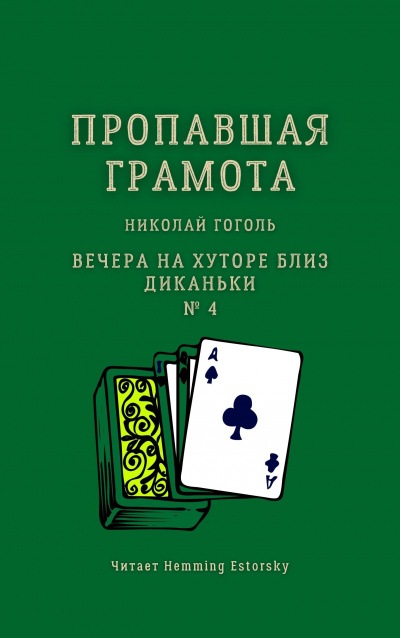 Слушайте бесплатные аудиокниги на русском языке | Audiobukva.ru Гоголь Николай - Пропавшая грамота