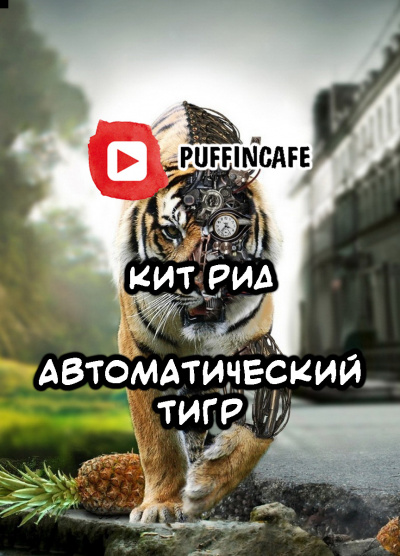 Слушайте бесплатные аудиокниги на русском языке | Audiobukva.ru Рид Кит - Автоматический тигр