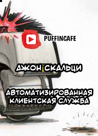 Слушайте бесплатные аудиокниги на русском языке | Audiobukva.ru Скальци Джон - Automated Customer Service