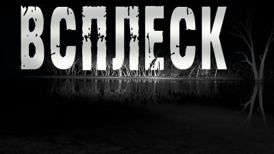 Слушайте бесплатные аудиокниги на русском языке | Audiobukva.ru Прусаков Андрей - Всплеск