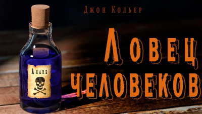 Слушайте бесплатные аудиокниги на русском языке | Audiobukva.ru Кольер Джон - Ловец человеков