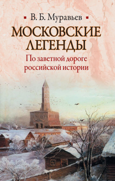 Слушайте бесплатные аудиокниги на русском языке | Audiobukva.ru Муравьёв Владимир - Московские легенды. По занятной дороге российской истории