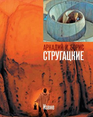 Слушайте бесплатные аудиокниги на русском языке | Audiobukva.ru Стругацкий Аркадий, Стругацкий Борис - Извне