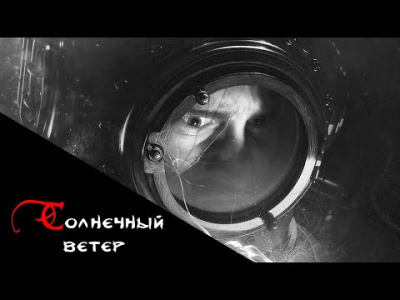 Слушайте бесплатные аудиокниги на русском языке | Audiobukva.ru Тищенко Валерий - Солнечный ветер
