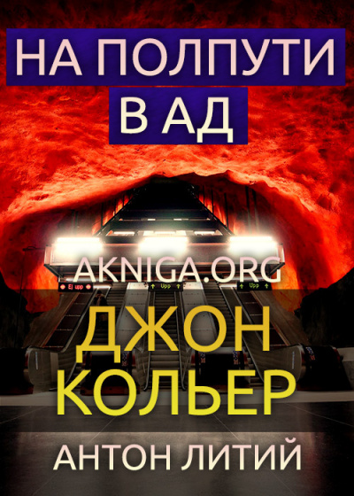 Слушайте бесплатные аудиокниги на русском языке | Audiobukva.ru Кольер Джон - На полпути в ад
