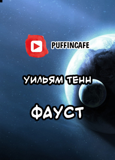 Слушайте бесплатные аудиокниги на русском языке | Audiobukva.ru Тенн Уильям - Фауст