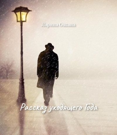 Слушайте бесплатные аудиокниги на русском языке | Audiobukva.ru Ларина Оксана - Рассказ уходящего Года