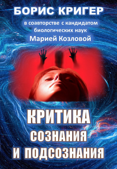 Слушайте бесплатные аудиокниги на русском языке | Audiobukva.ru Кригер Борис, Козлова Мария - Критика сознания и подсознания