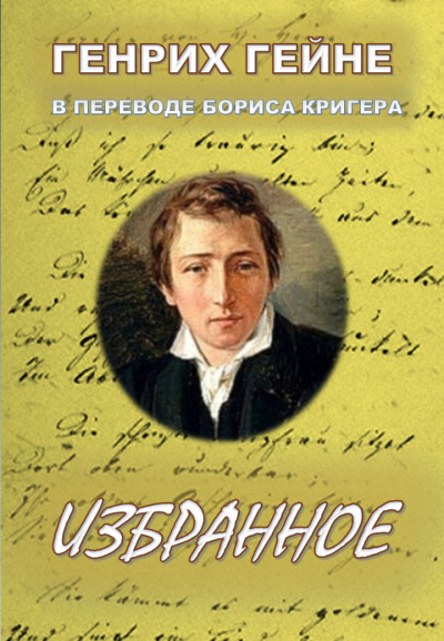 Слушайте бесплатные аудиокниги на русском языке | Audiobukva.ru Гейне Генрих, Кригер Борис - Избранное