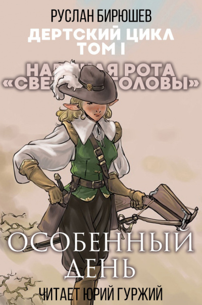 Слушайте бесплатные аудиокниги на русском языке | Audiobukva.ru Бирюшев Руслан - Наемная рота Светлые головы: Особенный день