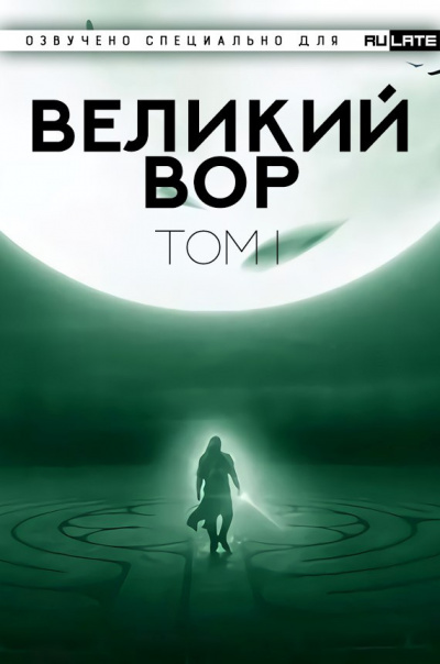Слушайте бесплатные аудиокниги на русском языке | Audiobukva.ru Да Дао Цзэй - Великий Вор (Главы 1-100)