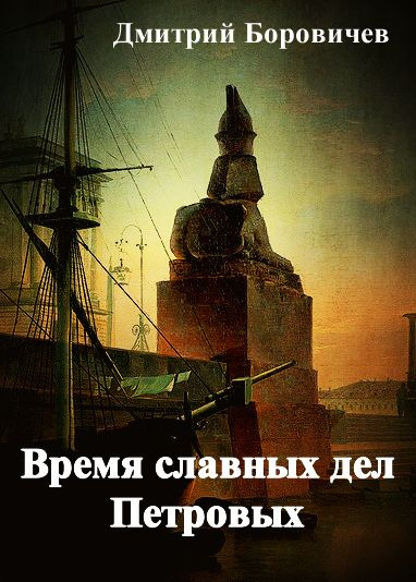 Слушайте бесплатные аудиокниги на русском языке | Audiobukva.ru Боровичёв Дмитрий - Время славных дел Петровых