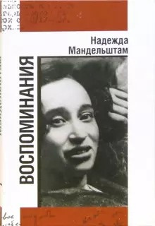 Слушайте бесплатные аудиокниги на русском языке | Audiobukva.ru Мандельштам Надежда - Вторая книга. Воспоминания