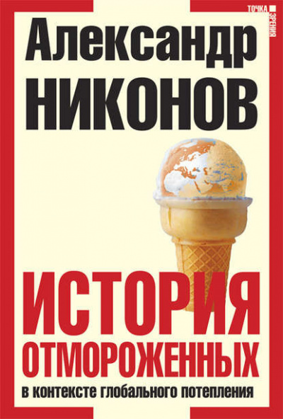 Слушайте бесплатные аудиокниги на русском языке | Audiobukva.ru Никонов Александр - История отмороженных в контексте глобального потепления