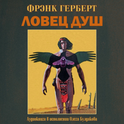 Слушайте бесплатные аудиокниги на русском языке | Audiobukva.ru Герберт Фрэнк - Ловец душ