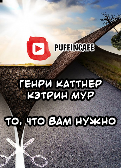 Слушайте бесплатные аудиокниги на русском языке | Audiobukva.ru Каттнер Генри, Мур Кэтрин - То, что вам нужно