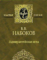 Слушайте бесплатные аудиокниги на русском языке | Audiobukva.ru Набоков Владимир - Адмиралтейская игла