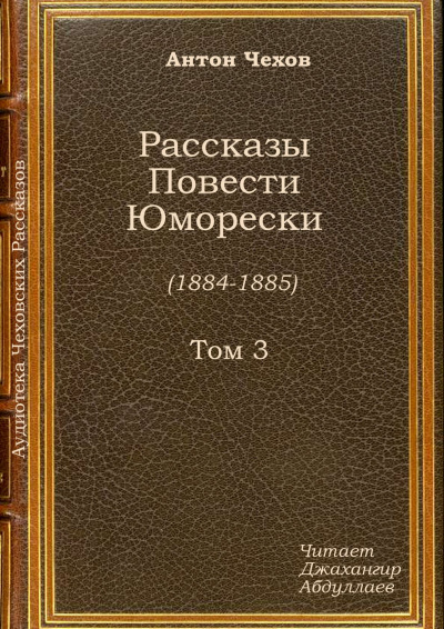 Слушайте бесплатные аудиокниги на русском языке | Audiobukva.ru Чехов Антон - Русский уголь