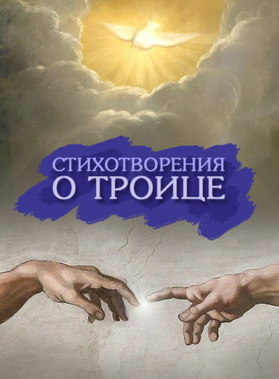 Слушайте бесплатные аудиокниги на русском языке | Audiobukva.ru Стихотворения к празднику Троицы