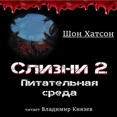 Слушайте бесплатные аудиокниги на русском языке | Audiobukva.ru Хатсон Шон - Слизни 2: Питательная среда